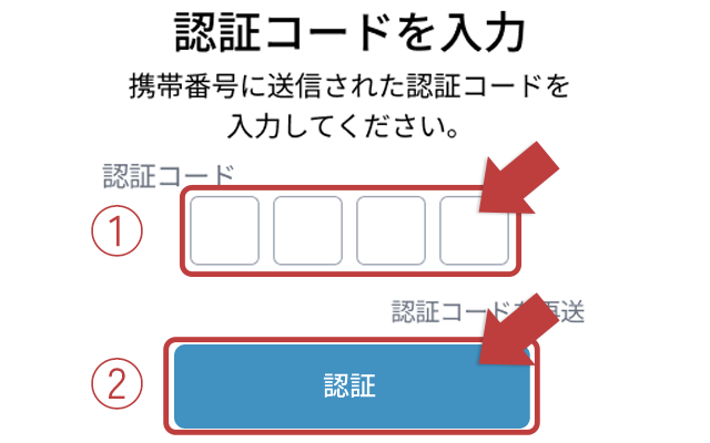 認証コード入力