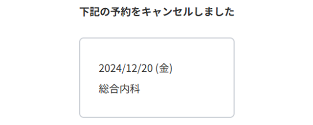 キャンセル完了