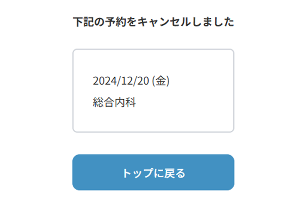 キャンセル完了
