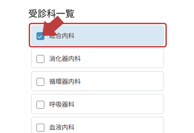 診療科を選択