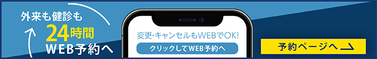 外来も健診も24時間WEB予約へ