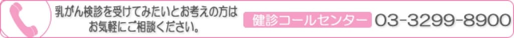 健診コールセンター