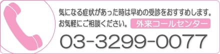 外来コールセンター