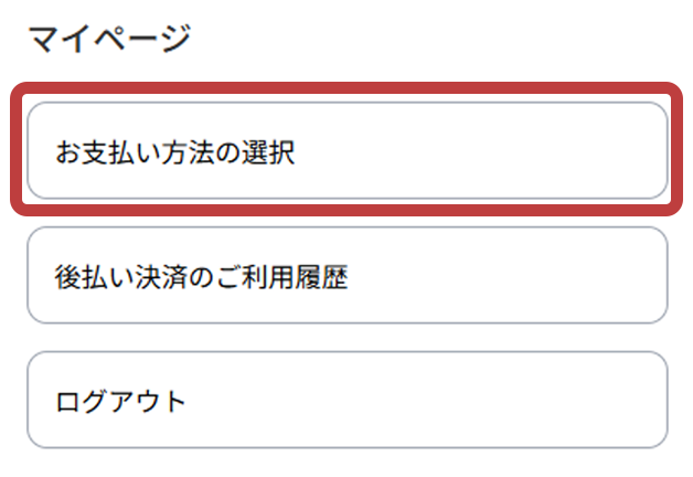 「お支払い方法の選択」
