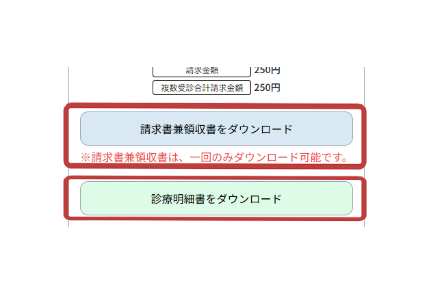 領収書・明細書ダウンロード