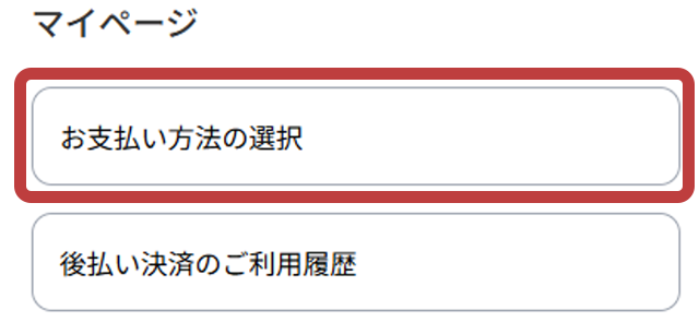 「お支払い方法の選択」