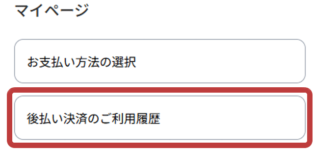 後払い決済のご利用履歴