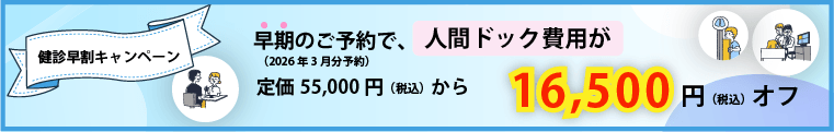 健診早割キャンペーン