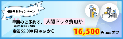 健診早割キャンペーン