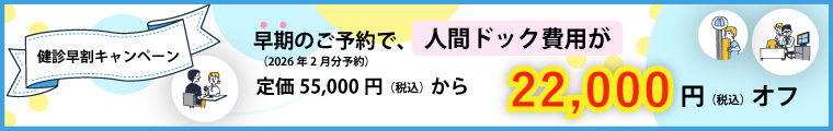 健診早割キャンペーン
