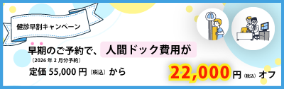 健診早割キャンペーン