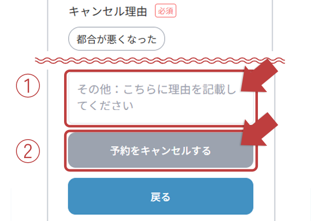 キャンセル理由を入力