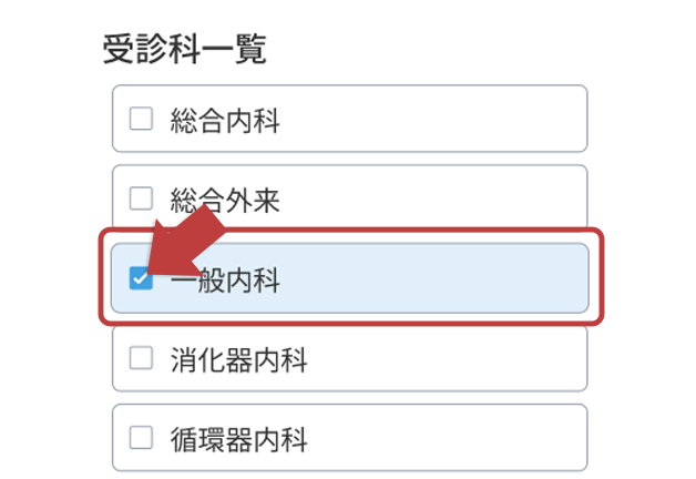 診療科を選択