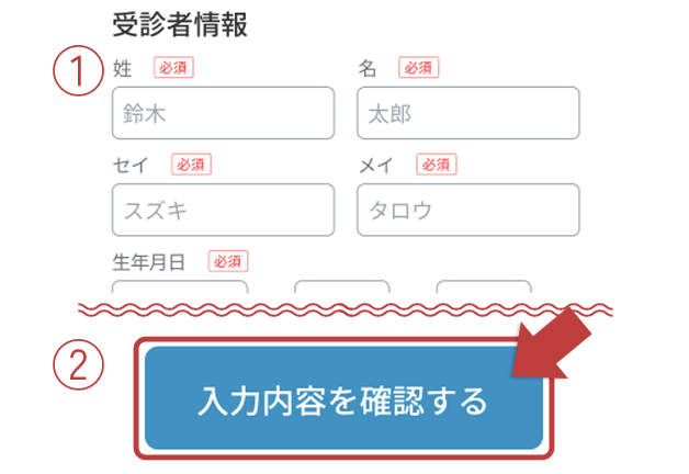 受診者情報を入力